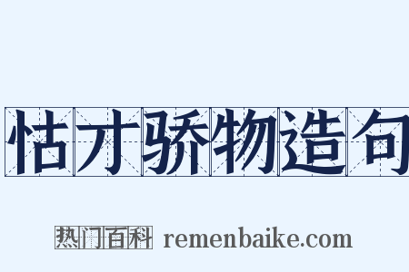 怙才骄物造句是什么意思的图片